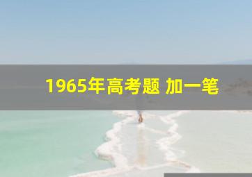 1965年高考题 加一笔